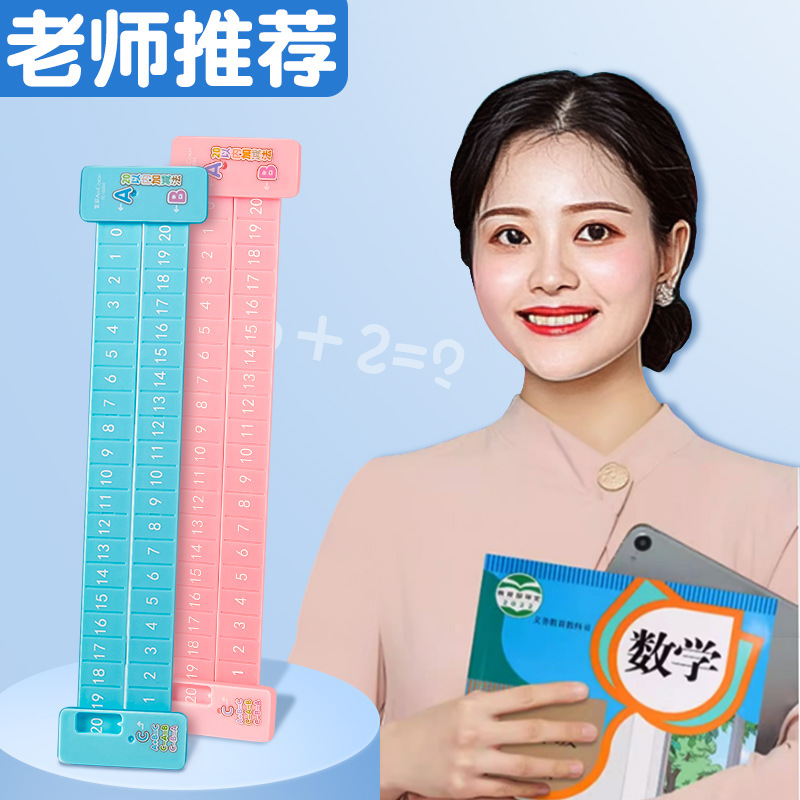 儿童数字分解尺幼儿园学前10以内20以内数学加减法口算趣味算数