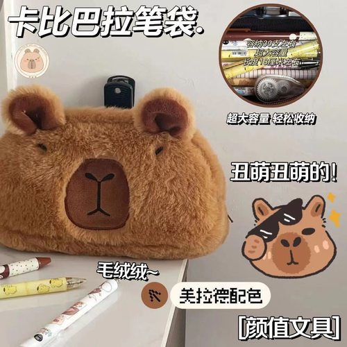 毛绒笔袋可爱奶呼呼卡皮巴拉笔袋