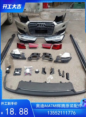 奥迪老款A6升级16-19款新款A6一套C7升级C7PA前后包围一套LED大灯