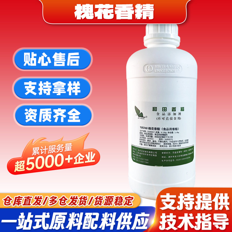 现货和田牌 槐花香精槐花蜜香精 食品添加剂 水油两用液体1公斤