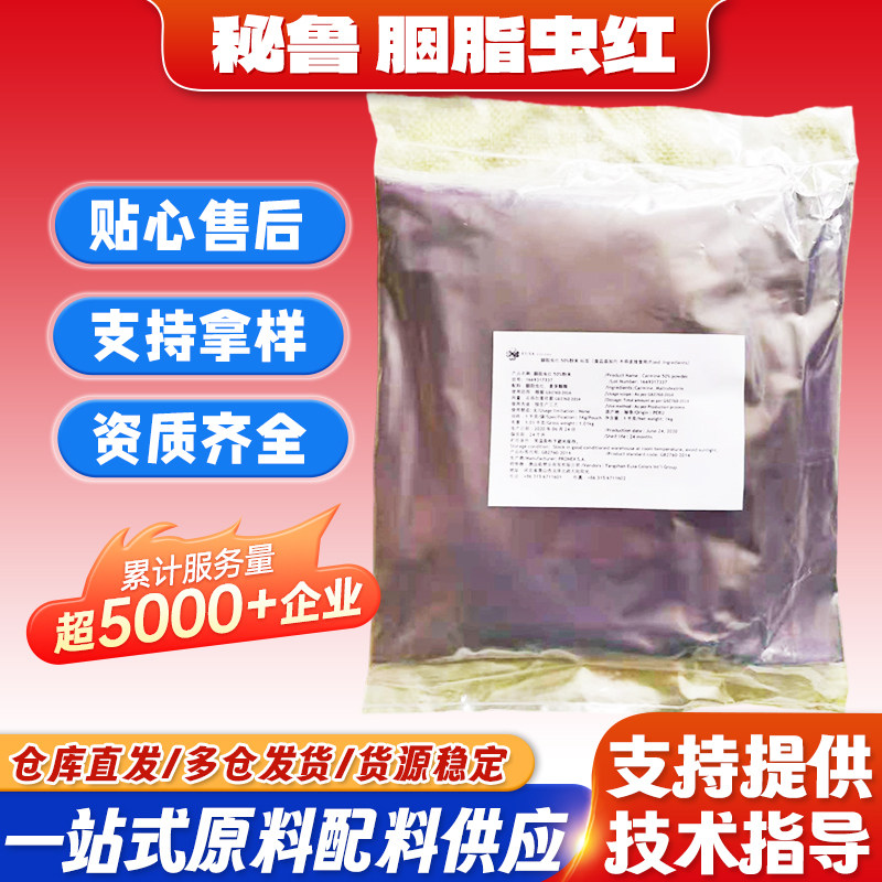 胭脂虫红水溶50%食品级秘鲁进口色素口红肉制品化妆品食品着色剂