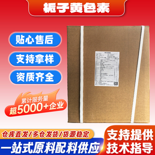 绿孚栀子黄E20 E40栀子黄色素 面条糕点肉制品奶油面制品着色剂