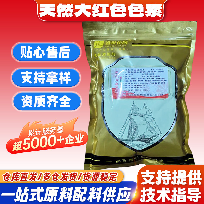 供应食品级天然大红色色素食用着色剂食品添加剂原料色素 1kg/袋