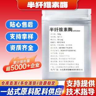 半纤维素酶食品级谷类和蔬菜加工咖啡果汁酒食用酶制剂量大可谈