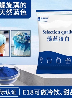 食用藻蓝蛋白粉E18天然螺旋藻海藻提取物藻蓝酸奶粉原料冷饮