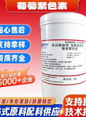 食品级复配着色剂葡萄紫色素盛世佳润紫色素食品添加剂黑色1kg/瓶