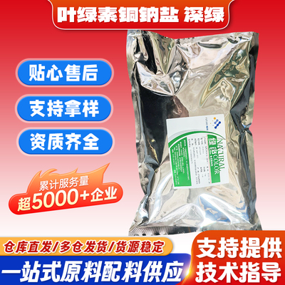 福彻叶绿素铜钠盐天然绿色素