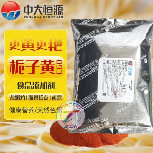 中大恒源栀子黄E60天然食用色素