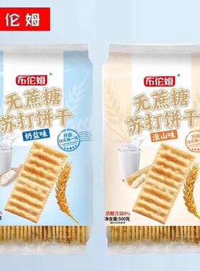 布伦姆500g无蔗糖苏打饼奶盐味薄脆饼干办公室下午茶休闲解馋零食