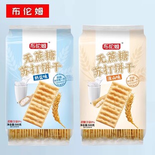 布伦姆500g无蔗糖苏打饼奶盐味薄脆饼干办公室下午茶休闲解馋零食