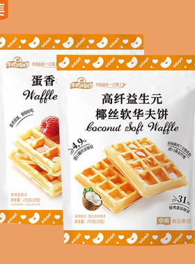 华美华夫软饼270g多口味蛋香高纤益生元椰丝早餐蛋糕面包下午茶