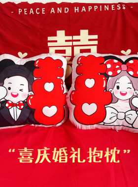婚礼可爱喜庆压床娃娃结婚抱枕