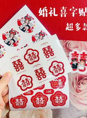 婚礼贴纸喜字婚庆用品 家具装饰自带背胶红色喜气卡通贴 备婚好物