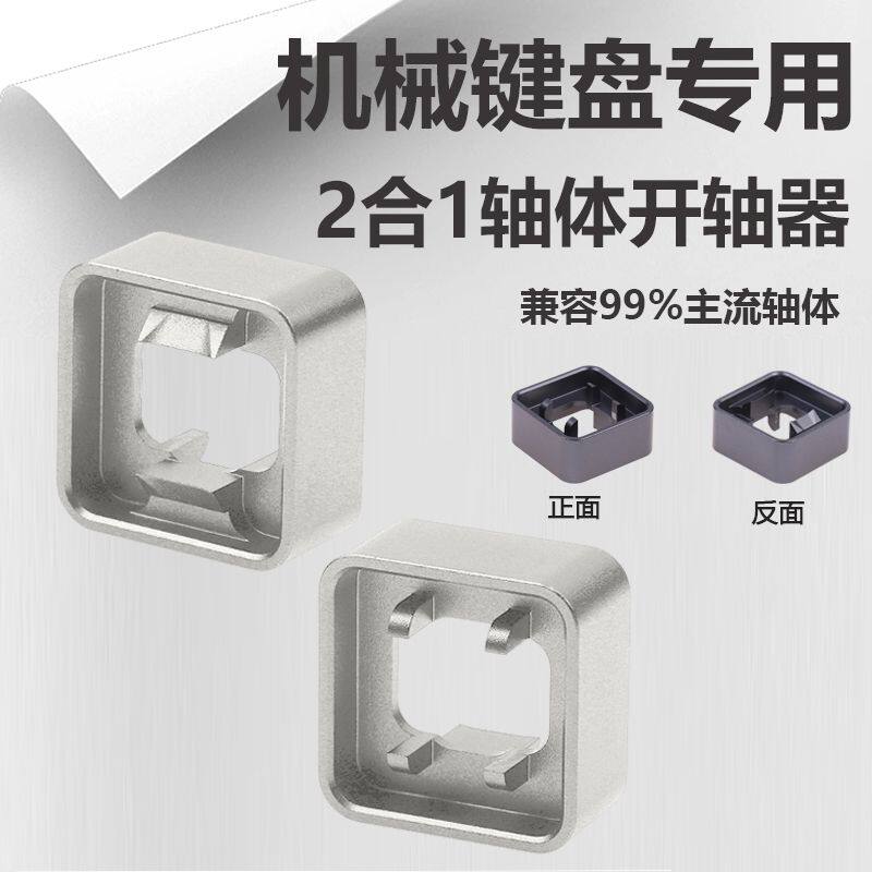 二合一开轴器机械键盘佳达隆凯华高特樱桃轴体维修拆轴润轴工具