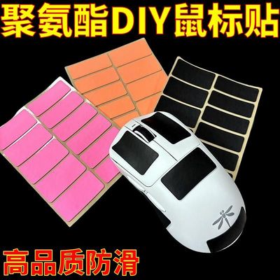 聚氨酯鼠标防滑贴DIY自定义任意贴3M背胶gpw鼠标键盘手柄贴吸汗