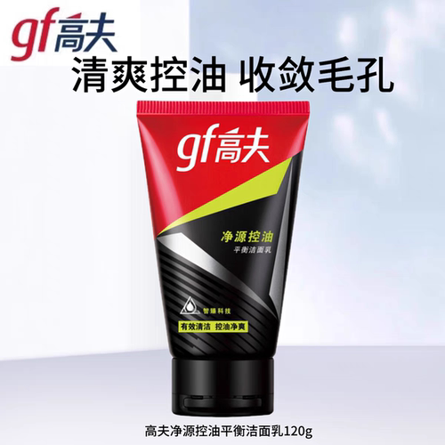 高夫净源控油平衡洁面乳120g男士清爽控油去黑头收缩毛孔洗面奶