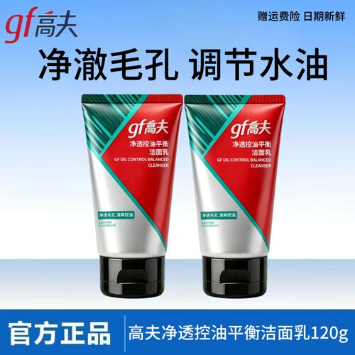 高夫净透控油平衡洁面乳120g火山泥洗面奶男士专用清洁保湿