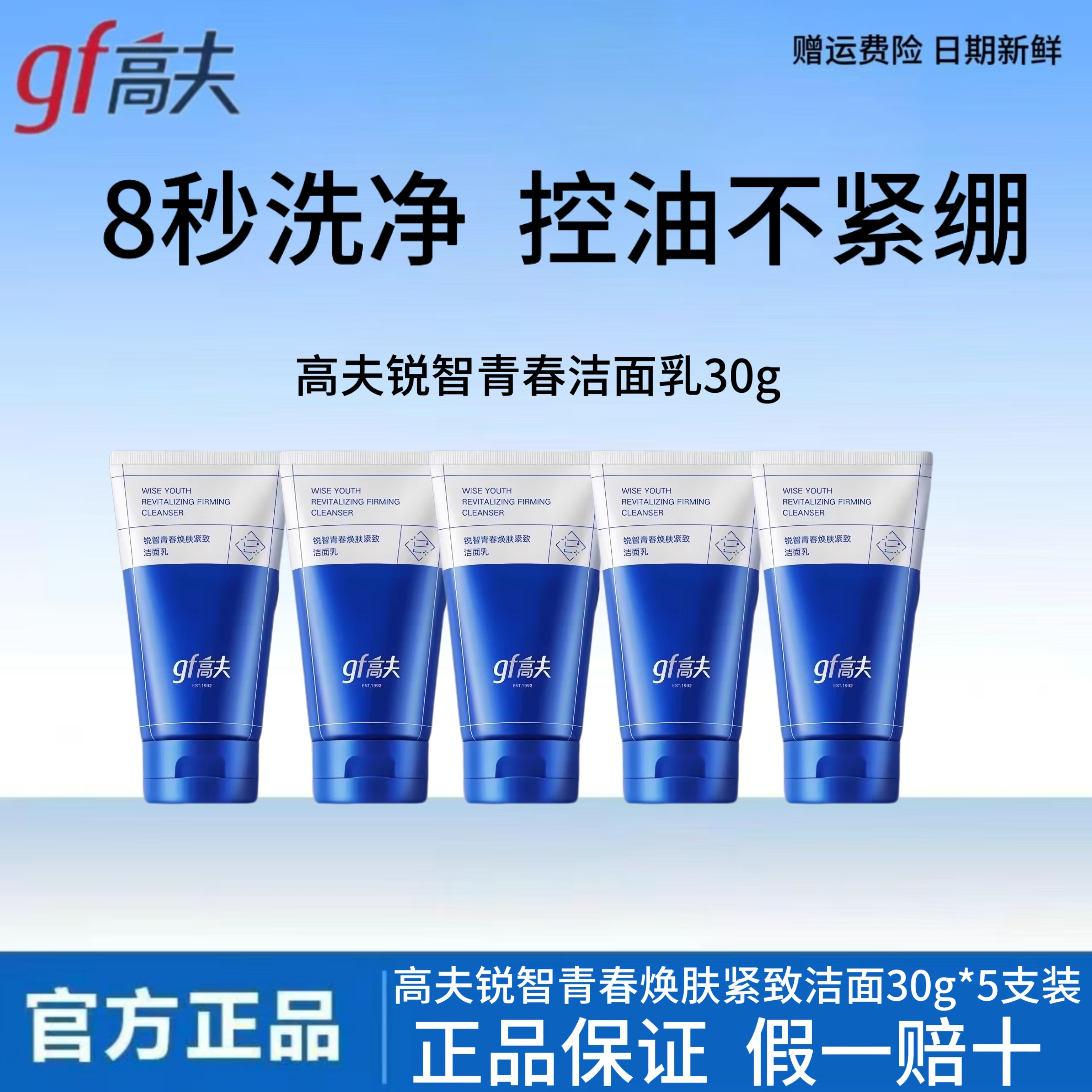 高夫锐智青春焕肤紧致洁面乳30g小样旅行体验装