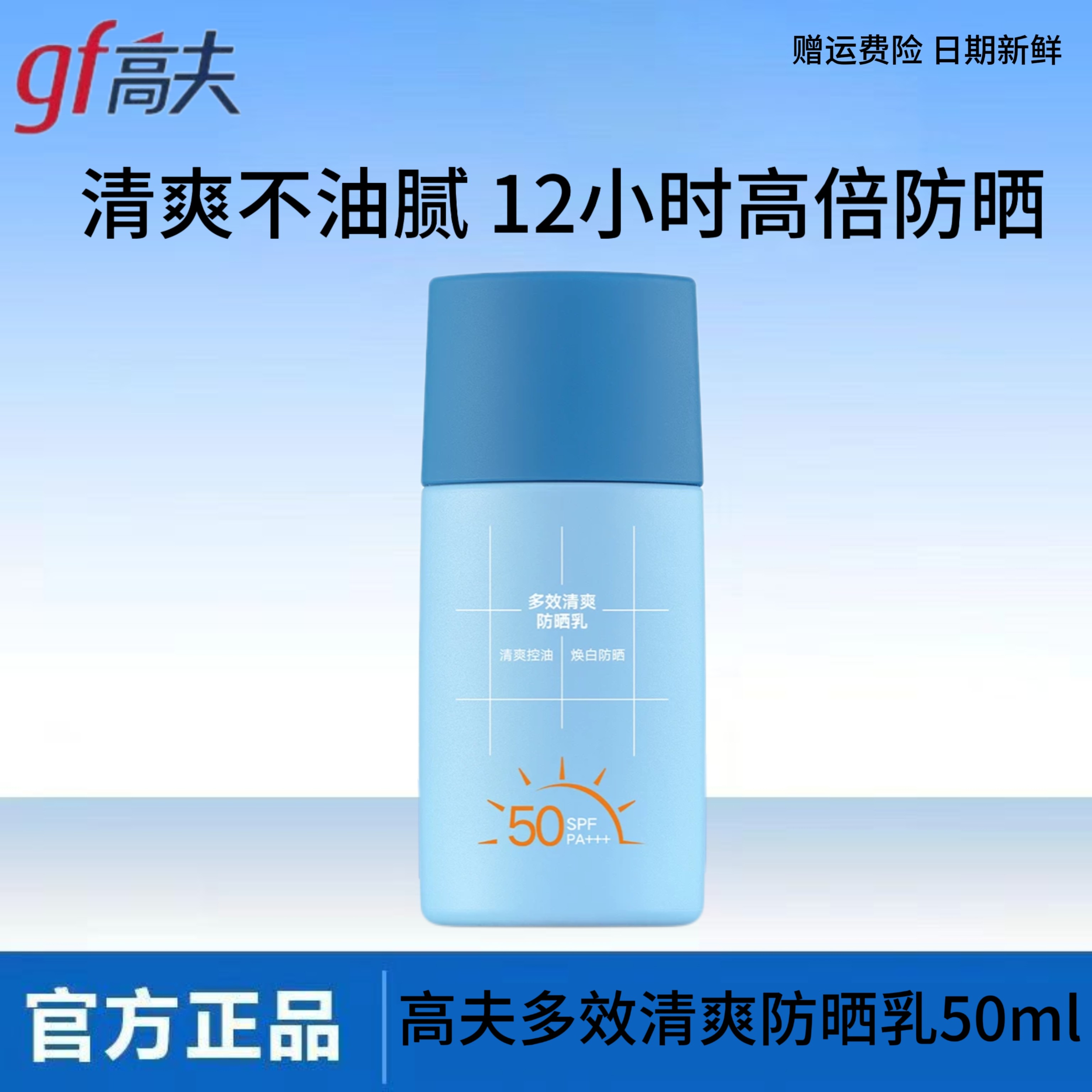 高夫多效清爽防晒乳50ml男士控油蓝盾SPF50高倍通勤运动学生军训