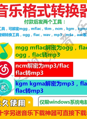 音乐格式转换mgg ogg mflac ncm kgm kgma转mp3歌曲音频转换器