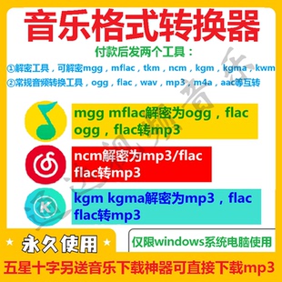 kgm 音乐格式 kgma转mp3歌曲音频转换器 ncm mflac 转换mgg ogg