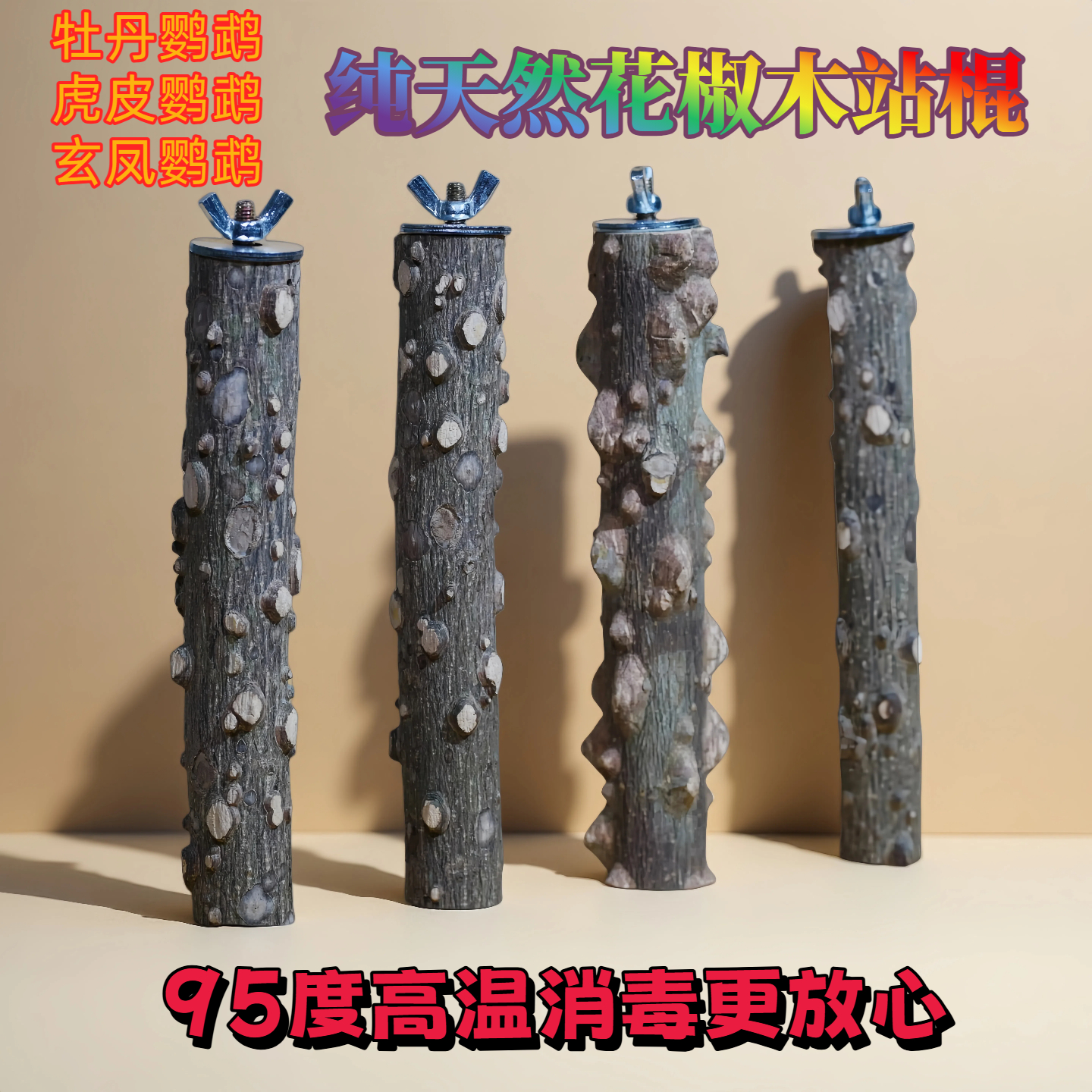 鹦鹉站棍牡丹虎皮玄凤小太阳站棍鹦鹉笼子站棍纯天然消毒站棍
