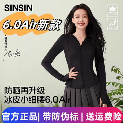 SIINSIIN轻塑冰皮6.0air防晒衣女夏季修身显瘦皮肤衣防晒服