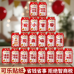 饰品 宝宝生日快乐可乐贴纸儿童男女孩易拉罐周岁宴会养乐多饮料装