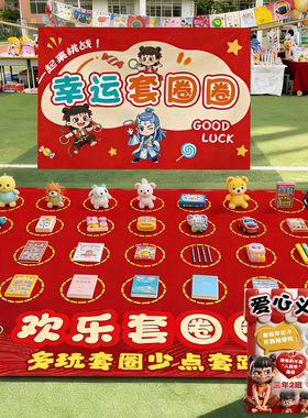 幼儿园小学生爱心义卖摊位装饰kt展板跳蚤市场套圈游戏摆摊道具