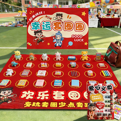 幼儿园小学生爱心义卖摊位装饰kt展板跳蚤市场套圈游戏摆摊道具