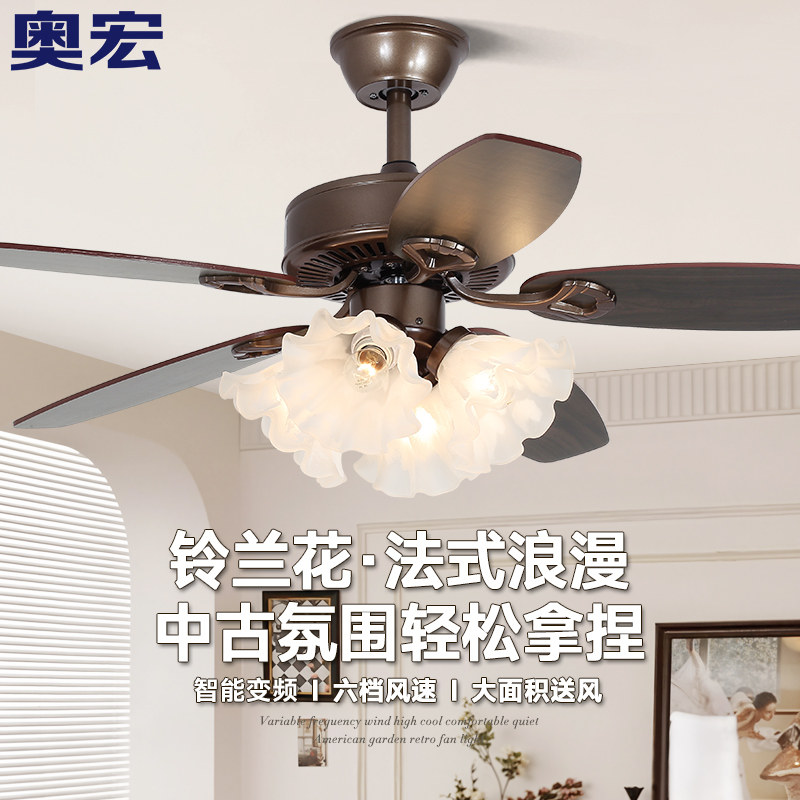 奥宏法式中古风扇灯餐厅木叶复古电扇灯客厅卧室家用铃兰花吊扇灯