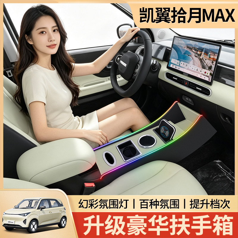 凯翼拾月max扶手箱中央改装专扶手箱