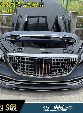 奔驰S320LS350LS450S500LS560L前嘴 前杠总成 W222升级迈巴赫套件