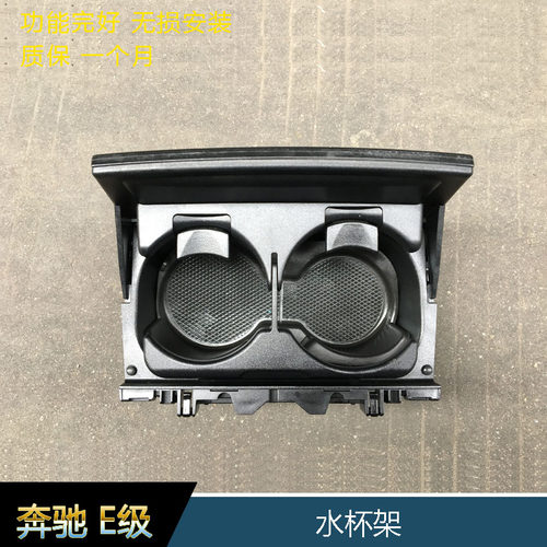 奔驰E级W207敞篷跑车水杯架E200 E250 E260 E300原装茶杯架配件