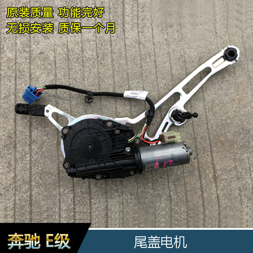 奔驰E260LE300LE320LE400原装后备箱升降电机 W213尾盖电机配件