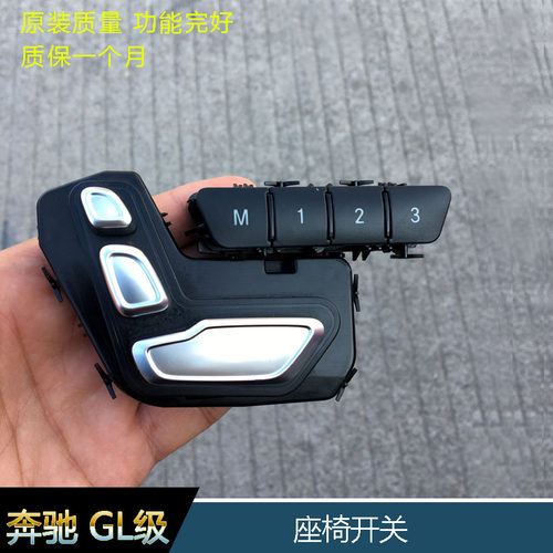奔驰ML350GL450GLE400GLS400座椅记忆开关W166W292座椅开关按钮
