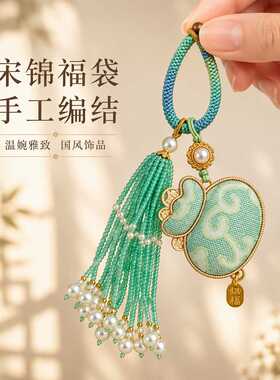 新中式宋锦钱袋子钥匙扣手工编织