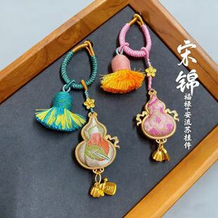 2026年新中式非遗手工宋锦葫芦挂件挂件包挂饰女锁匙圈环男礼品