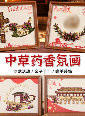 国庆节中药画材料创意中式中草药