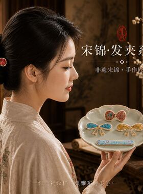 宋锦发夹成品纯手工制作新中式