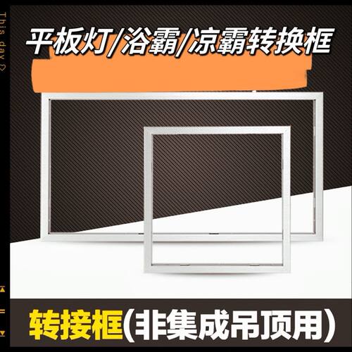 通用浴霸平板灯转换框300*300*600PVC石膏板传统吊顶30*30*60