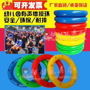 儿童广播操 幼儿园晨操器械 塑料健身套圈 体操圈 塑料有声体操环
