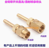 加厚全铜万向带阀门开关直射假山水池景观喷泉全套可调直流喷头