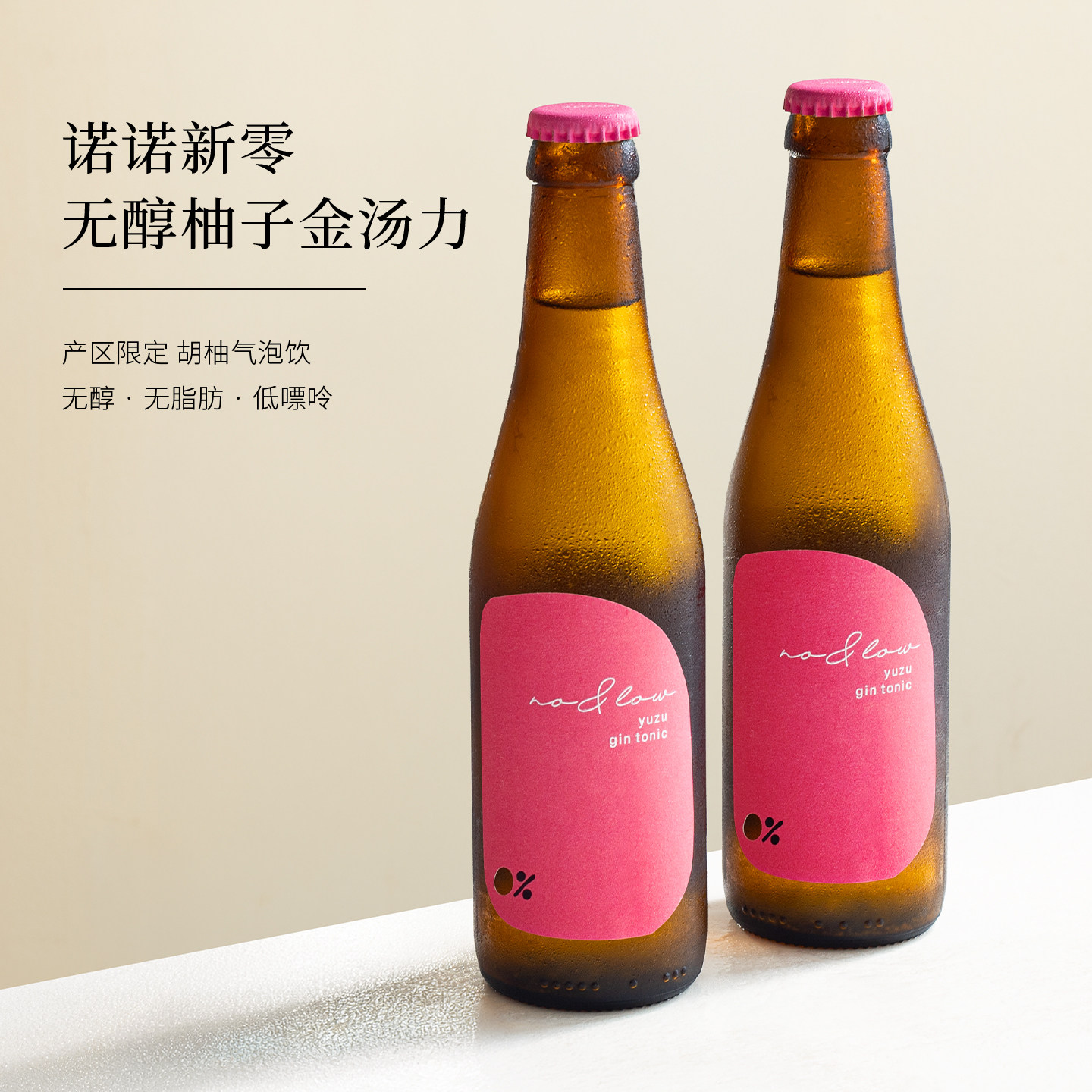 0脂低嘌呤~诺诺新零无醇柚子金汤力气泡酒果汁无酒精碳酸饮料果酒