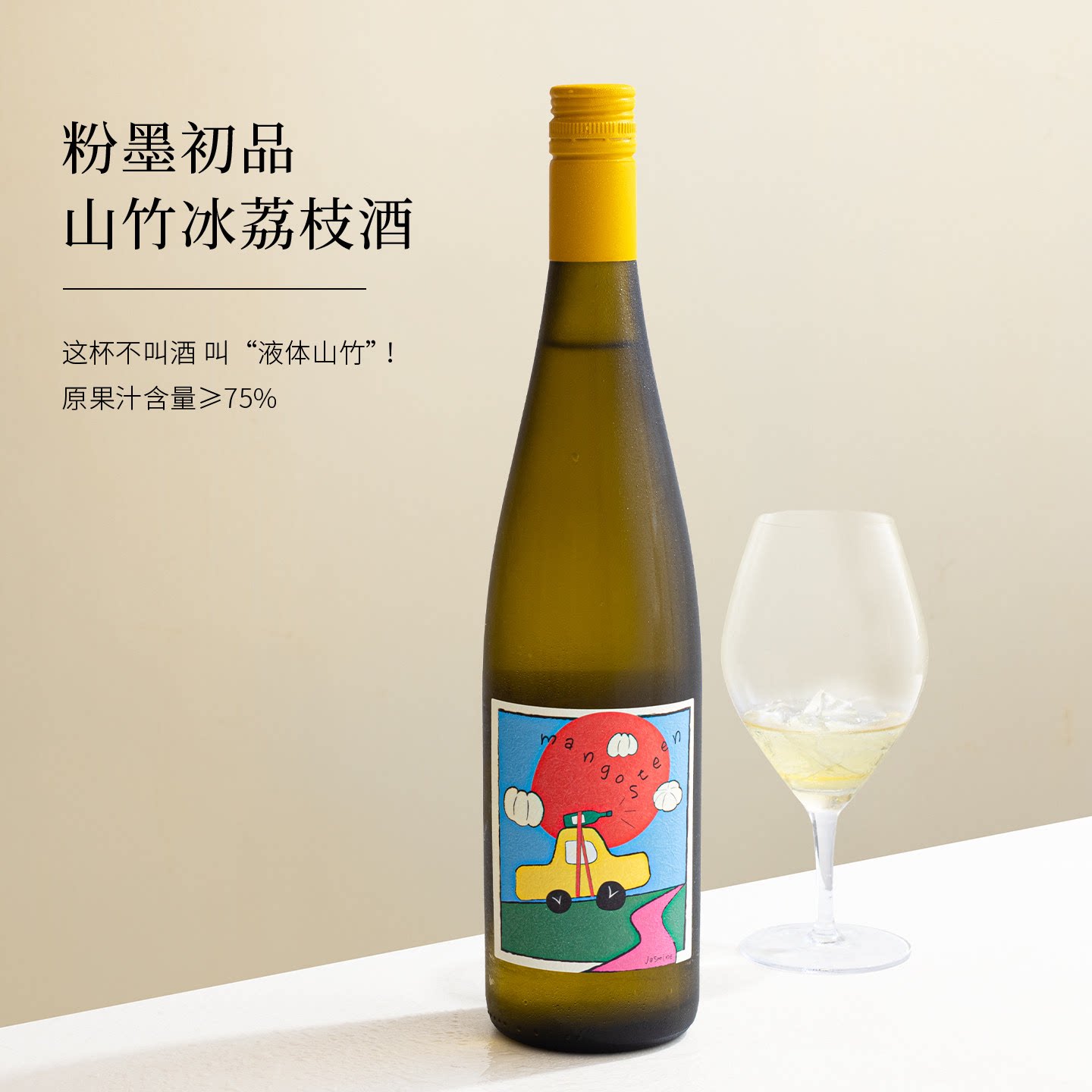 李嘉格推荐！贾斯汀山竹的荔枝酒微醺果酒女士低度甜酒甜白葡萄酒