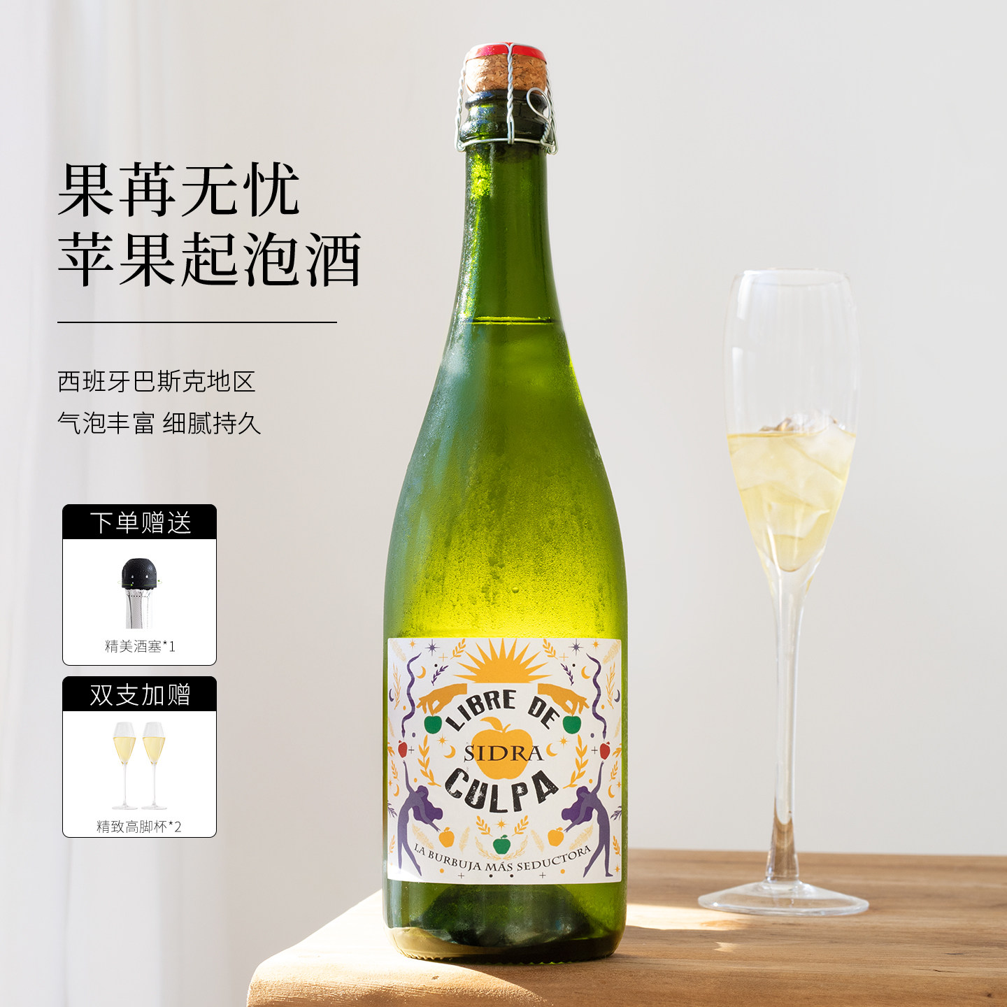 果苒无忧西班牙苹果气泡酒 Cider起泡西打发酵果酒女士晚安酒微醺