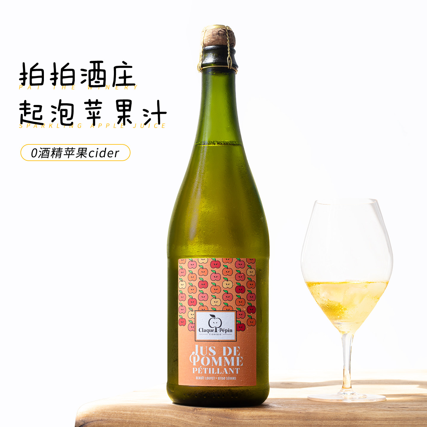 爆款回归 自然发酵~法国进口cider拍拍酒庄气泡苹果汁nfc无醇饮料