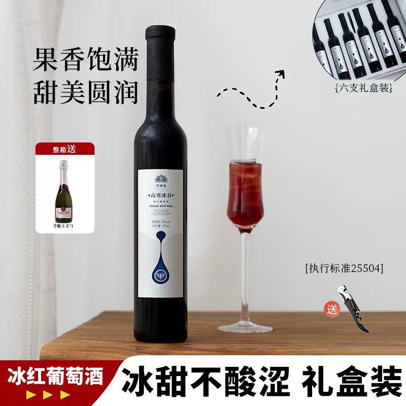 【高档礼盒装】吉林通化冰红葡萄酒北冰红甜型果酒微醺红酒伴手礼