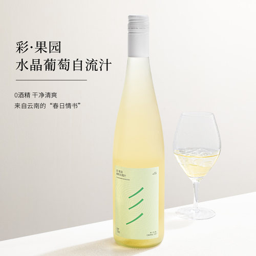 干净清爽~云南水晶葡萄自流汁孕妇儿童nfc水果汁无酒精无醇葡萄酒