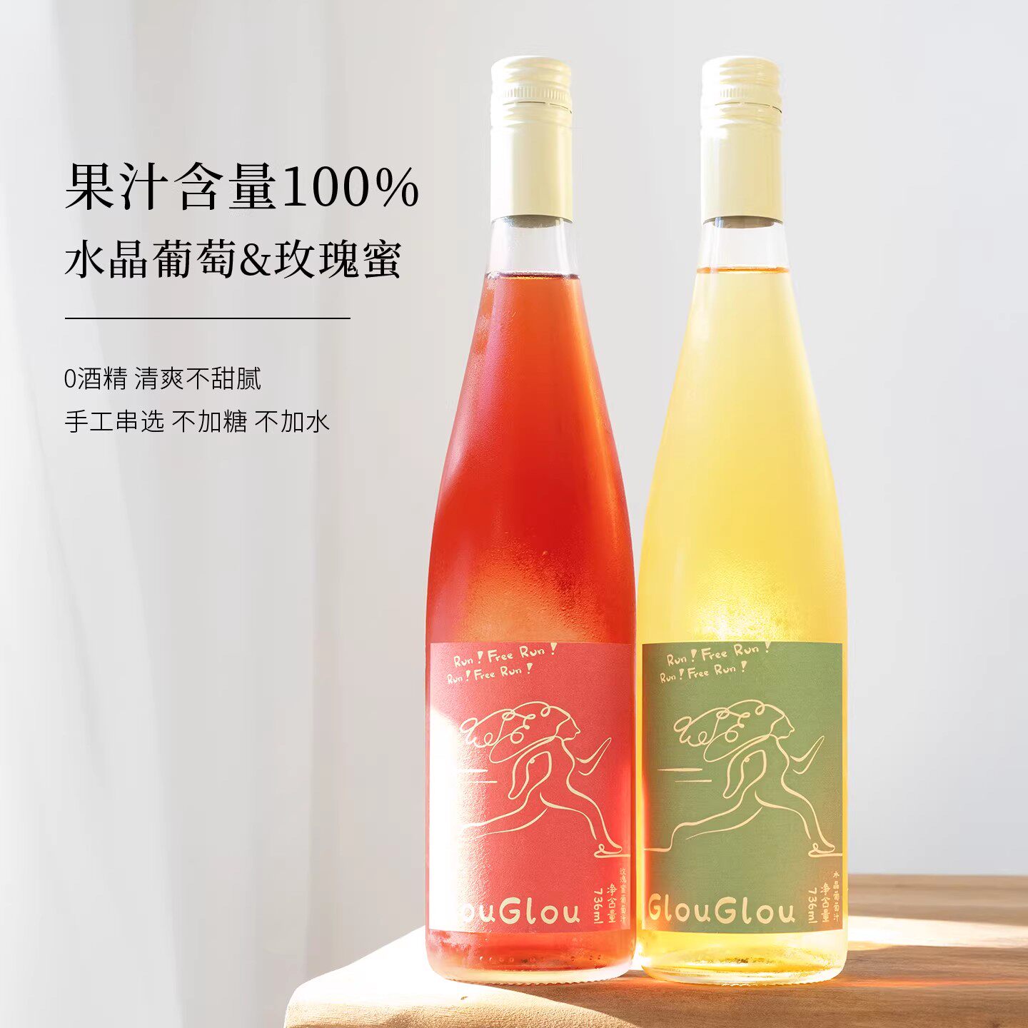 glouglou咕噜咕噜0酒精无醇原汁水晶葡萄果汁&玫瑰蜜葡萄汁自流汁